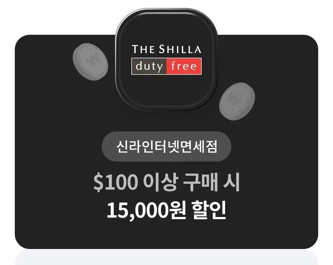 신라 인터넷면세점 15000원 할인쿠폰